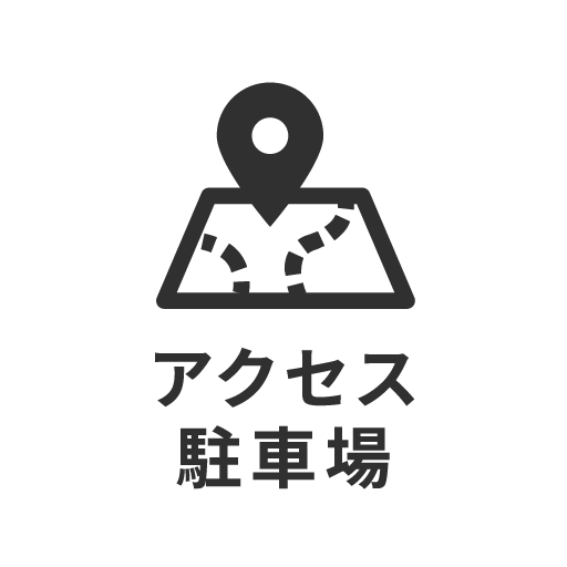 アクセス・駐車場