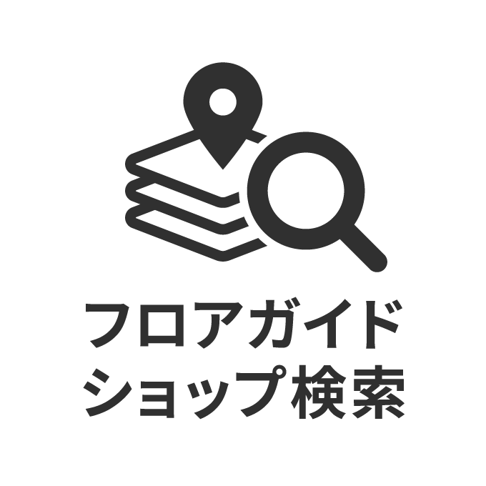 フロアガイド・ショップ検索